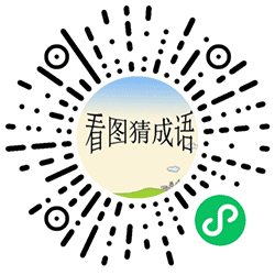 趣图猜成语小程序小程序二维码