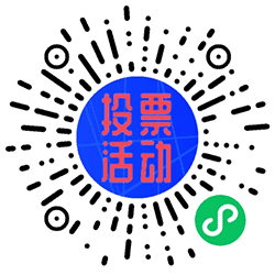 群投票活动工具小程序二维码