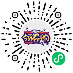 券后省钱买小程序二维码