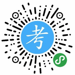 全阶人生考试小程序二维码