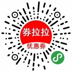 券拉拉优惠券小程序二维码