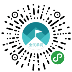 全民单词小程序二维码