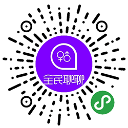 全民聊聊小程序二维码