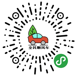 全民顺风车小程序二维码