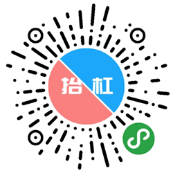 全民抬杠小程序二维码