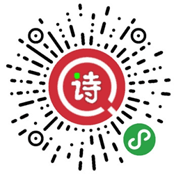 全民学诗词小程序二维码