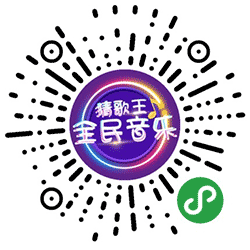 全民音乐猜歌王小程序二维码