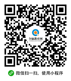 全脑教育网小程序二维码