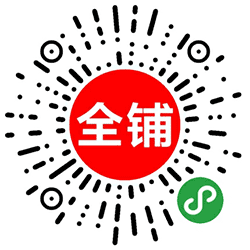全铺小程序二维码