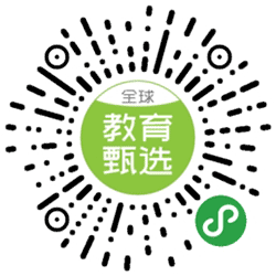 全球教育甄选小程序二维码