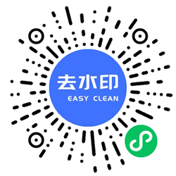 全站去水印小程序二维码