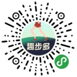 趣步多小程序二维码