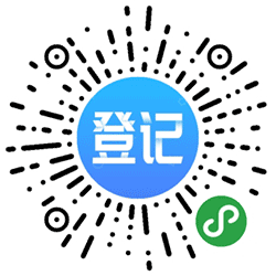 群登记助手小程序二维码