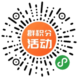 群积分活动小程序二维码