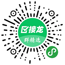群精选接龙小程序二维码
