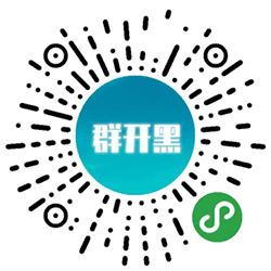 群开黑小程序二维码