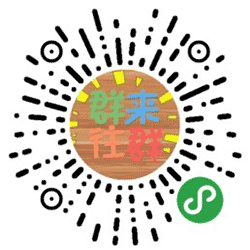 群来群往小程序二维码