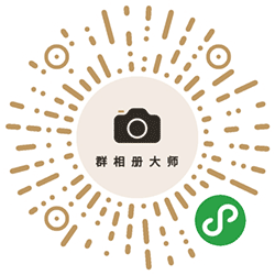 群相册大师小程序二维码