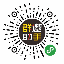 群邀助手小程序二维码