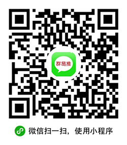 群易推小程序二维码