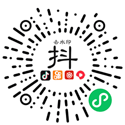 去去去去水印小程序二维码
