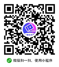 去视频水印宝小程序二维码