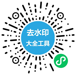 去水印大全工具小程序二维码