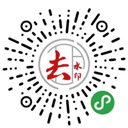 去水印DY小程序二维码