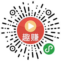 趣赚短视频小程序二维码