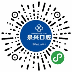 泉兴口腔门诊小程序二维码