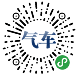 燃气汽车云小程序二维码