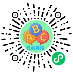 日常交流英语口语小程序二维码