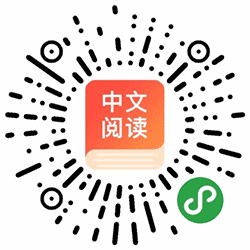 热门中文阅读小程序二维码