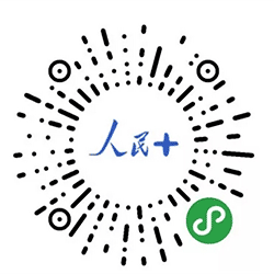 人民+小程序二维码