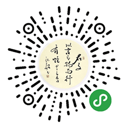 人人都是书法大师小程序二维码