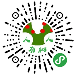 人人有树小程序二维码