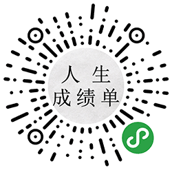 人生成绩单2小程序二维码