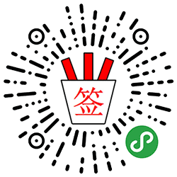 日常抽签工具小程序二维码