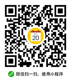 日历黄历万年历小程序二维码