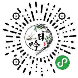 日吟小程序二维码