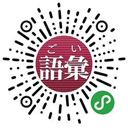 日语词汇库小程序二维码