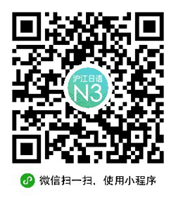 日语N3考试真题答案小程序二维码