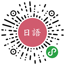 日语手账小程序二维码