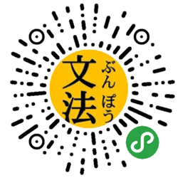 日语语法库小程序二维码