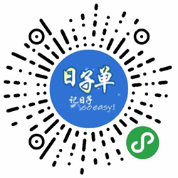 日子单小程序二维码