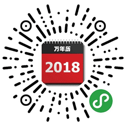 日历万年历假期实时查询小程序二维码