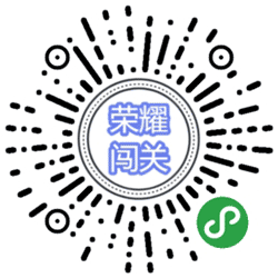 荣耀闯关小程序二维码