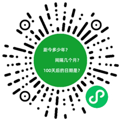 日期间隔天数计算器小程序二维码