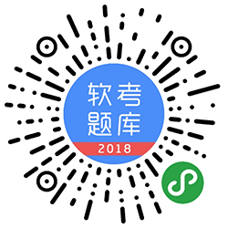 软考题库小程序二维码