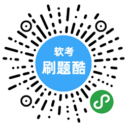 软考真题刷题小程序二维码